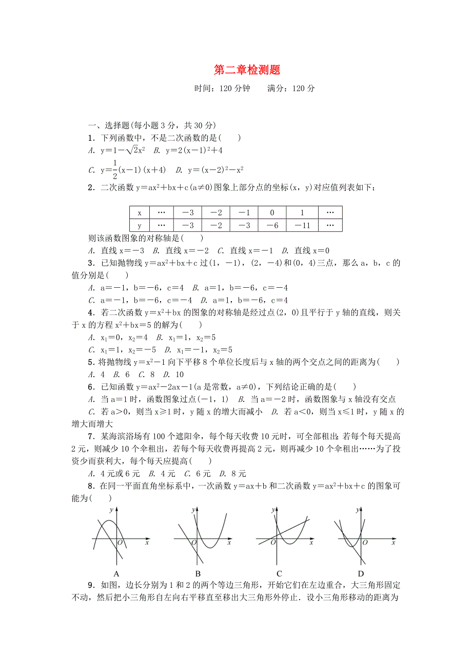 九年级数学下册 第二章 二次函数检测题（新版）北师大版.doc_第1页