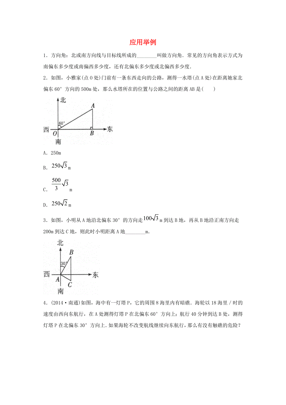 九年级数学下册 第二十八章 锐角三角函数 28.2.2《应用举例》同步习题2（新版）新人教版.doc_第1页