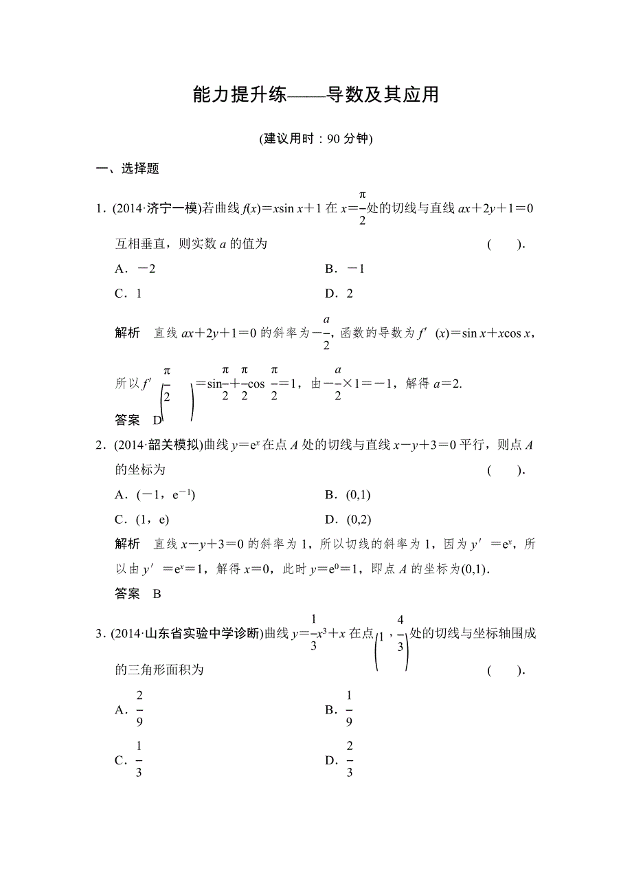 《创新设计》2015届高考数学（人教A版文科）一轮复习题组训练：第二篇 函数、导数及其应用（十四） WORD版含解析.doc_第1页