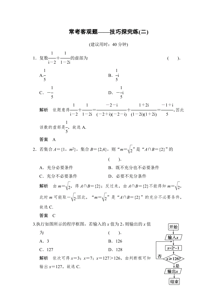 《创新设计》2015届高考数学（人教A版文科）一轮复习技巧探究练2 WORD版含解析.doc_第1页