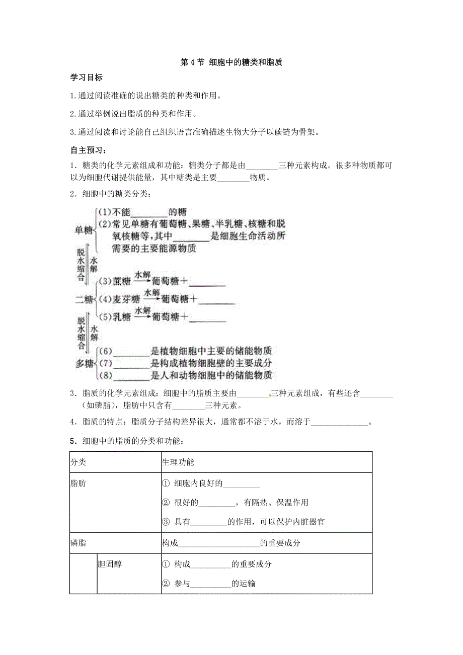 《名校推荐》河北省定州中学2016-2017学年人教版高一生物必修一学案：2.4细胞中的糖类和脂质.doc_第1页