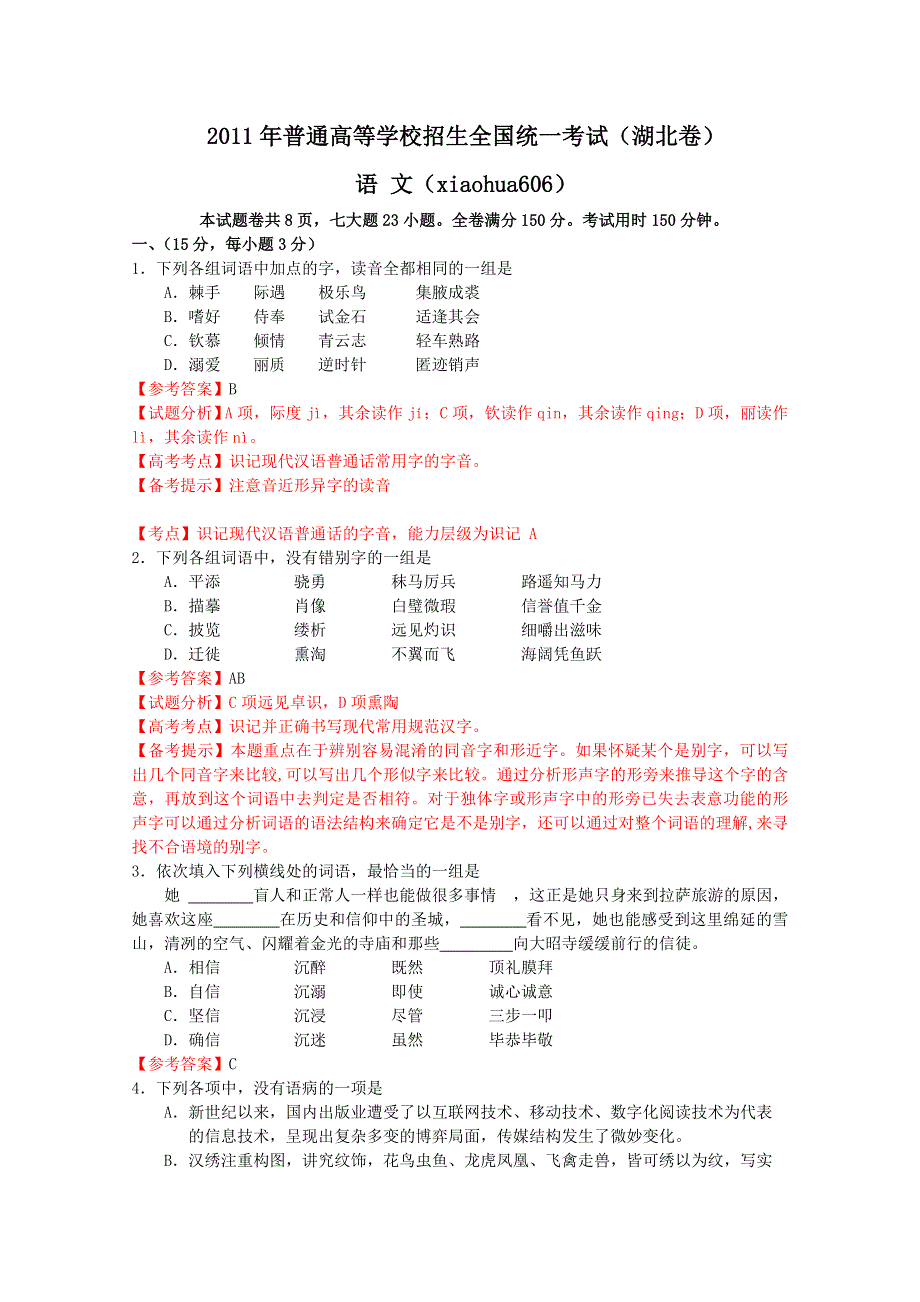 2011年高考试题——语文（湖北卷）解析版.doc_第1页