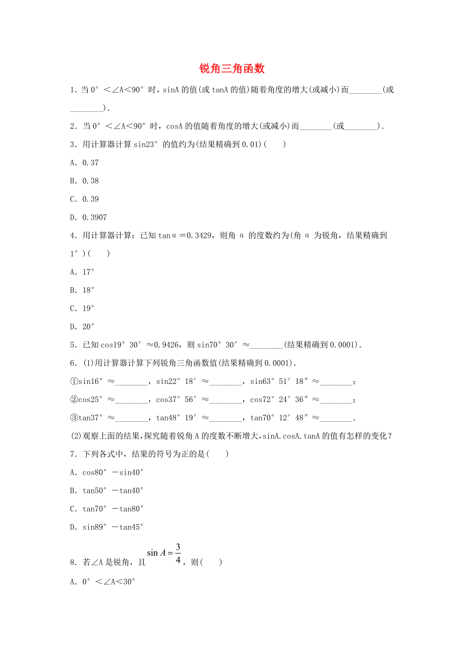 九年级数学下册 第二十八章 锐角三角函数 28.1《锐角三角函数》同步练习3（新版）新人教版.doc_第1页