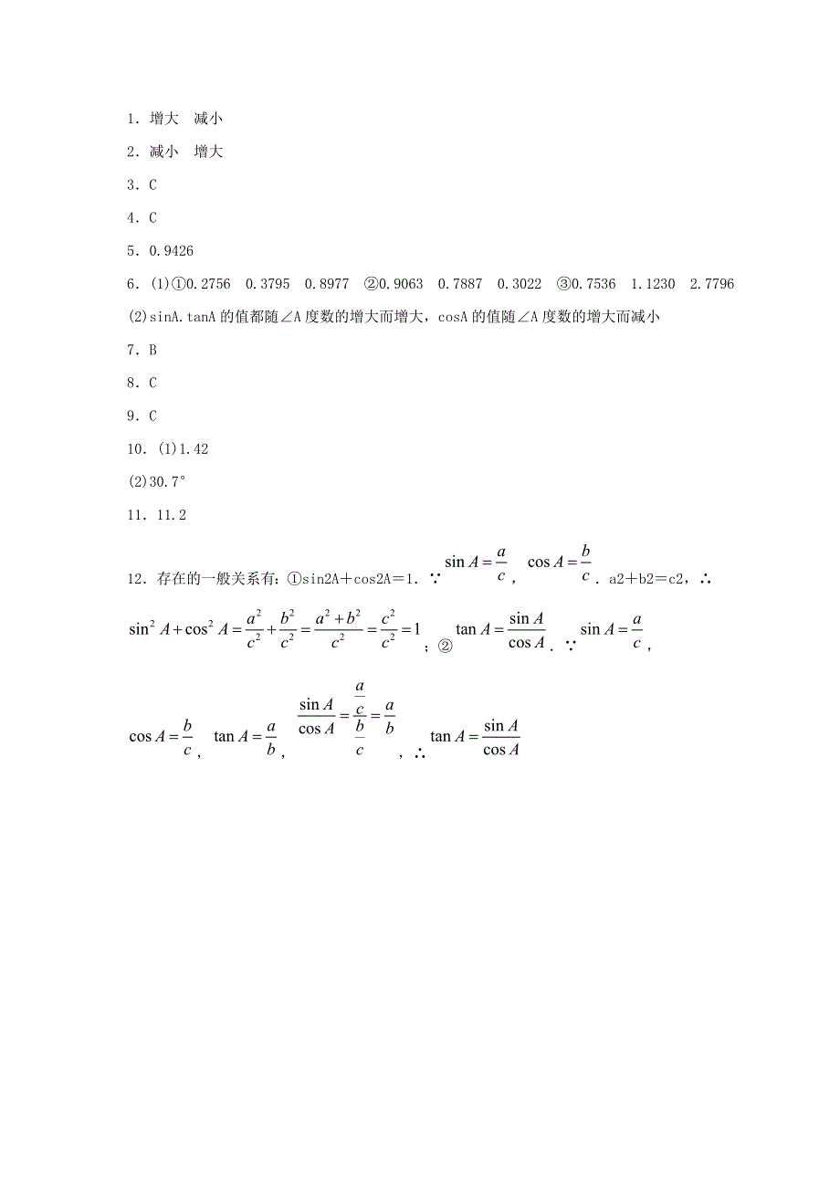 九年级数学下册 第二十八章 锐角三角函数 28.1《锐角三角函数》同步练习3（新版）新人教版.doc_第3页