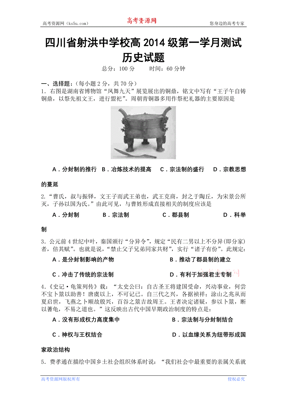 四川省射洪中学2014-2015学年高一上学期第一次月考试题 历史 WORD版含答案.doc_第1页