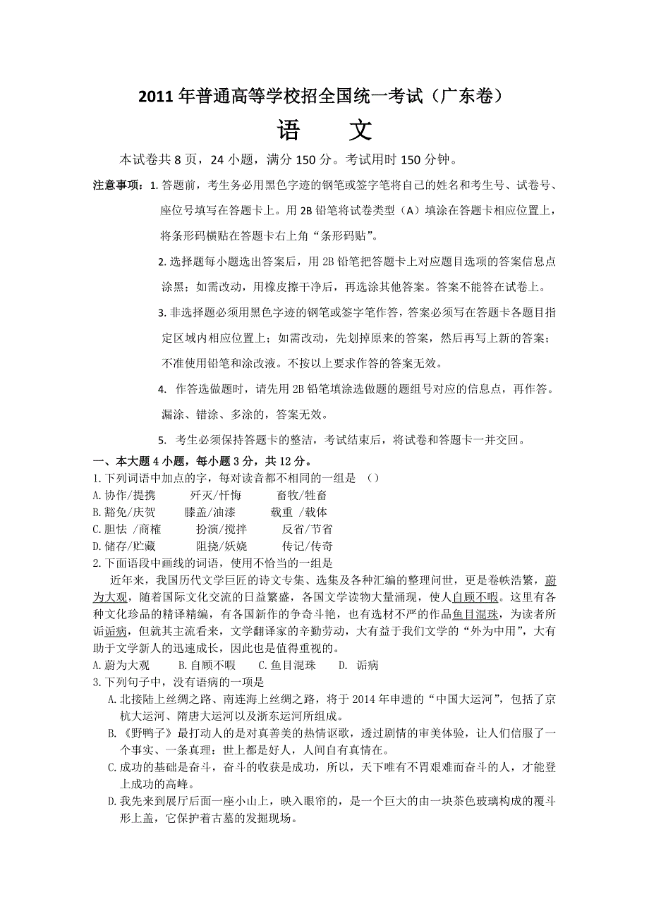 2011年高考试题——语文（广东卷）精校版.doc_第1页