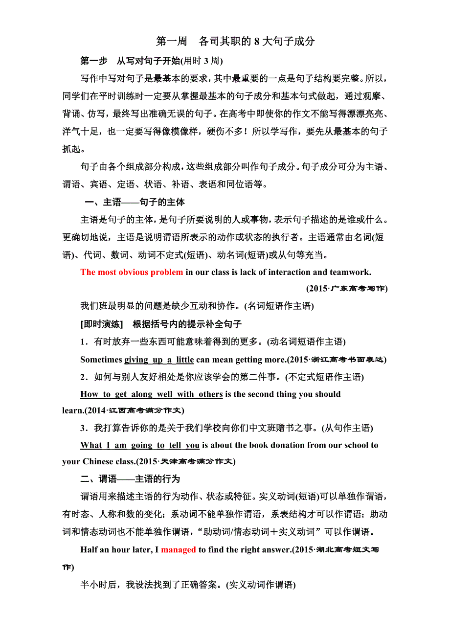 《三维设计》2017届高三英语（人教版新课标）一轮复习循序写作每周一卷步步登高第一周　各司其职的8大句子成分 WORD版含解析.doc_第1页