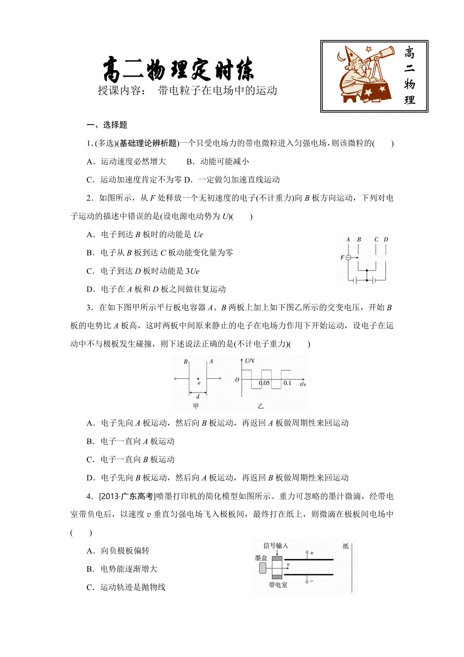 《名校推荐》河北省定州中学2016-2017学年高二物理选修3-1定时练 1.9 带电粒子在电场中运动 WORD版无答案.doc_第1页