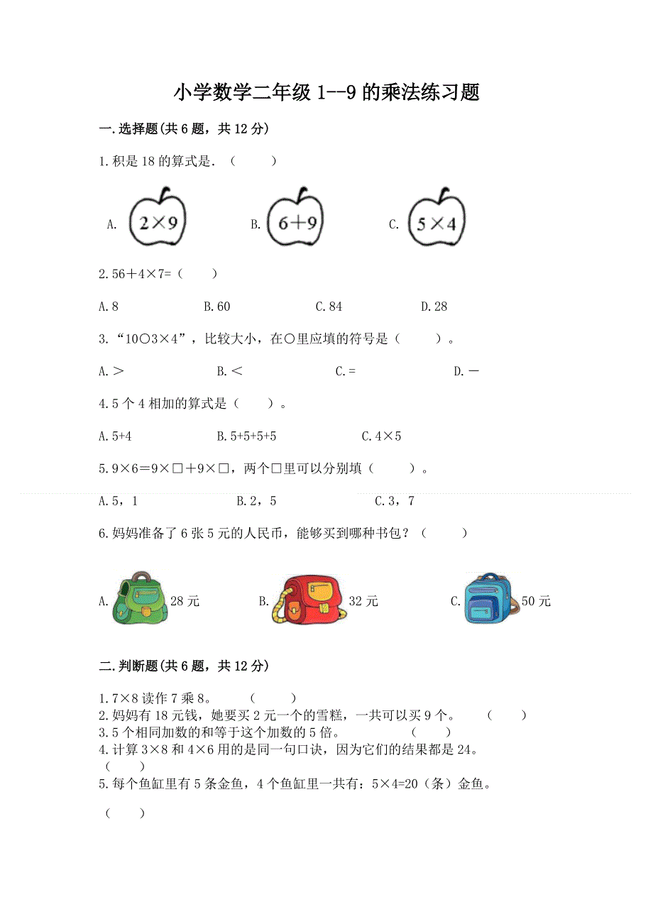 小学数学二年级1--9的乘法练习题【培优b卷】.docx_第1页