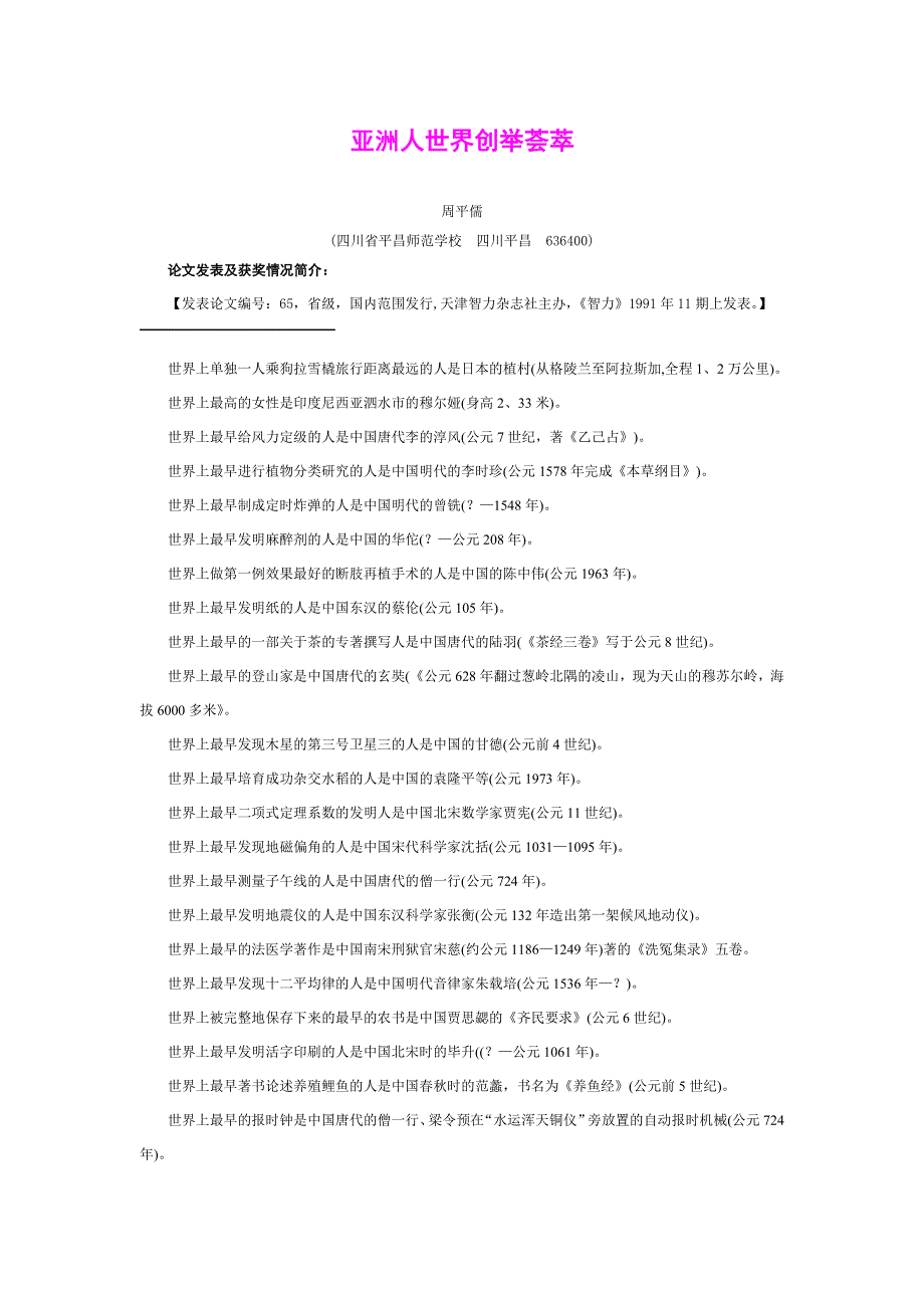 亚洲人世界创举荟萃.doc_第1页