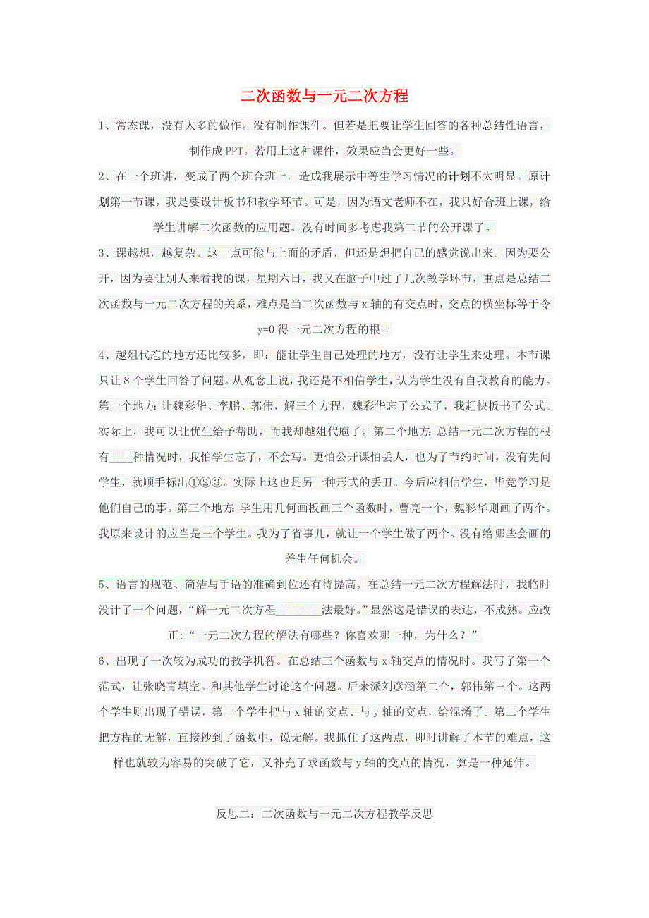 九年级数学下册 第二章 二次函数（二次函数与一元二次方程）教学反思（新版）北师大版.doc_第1页