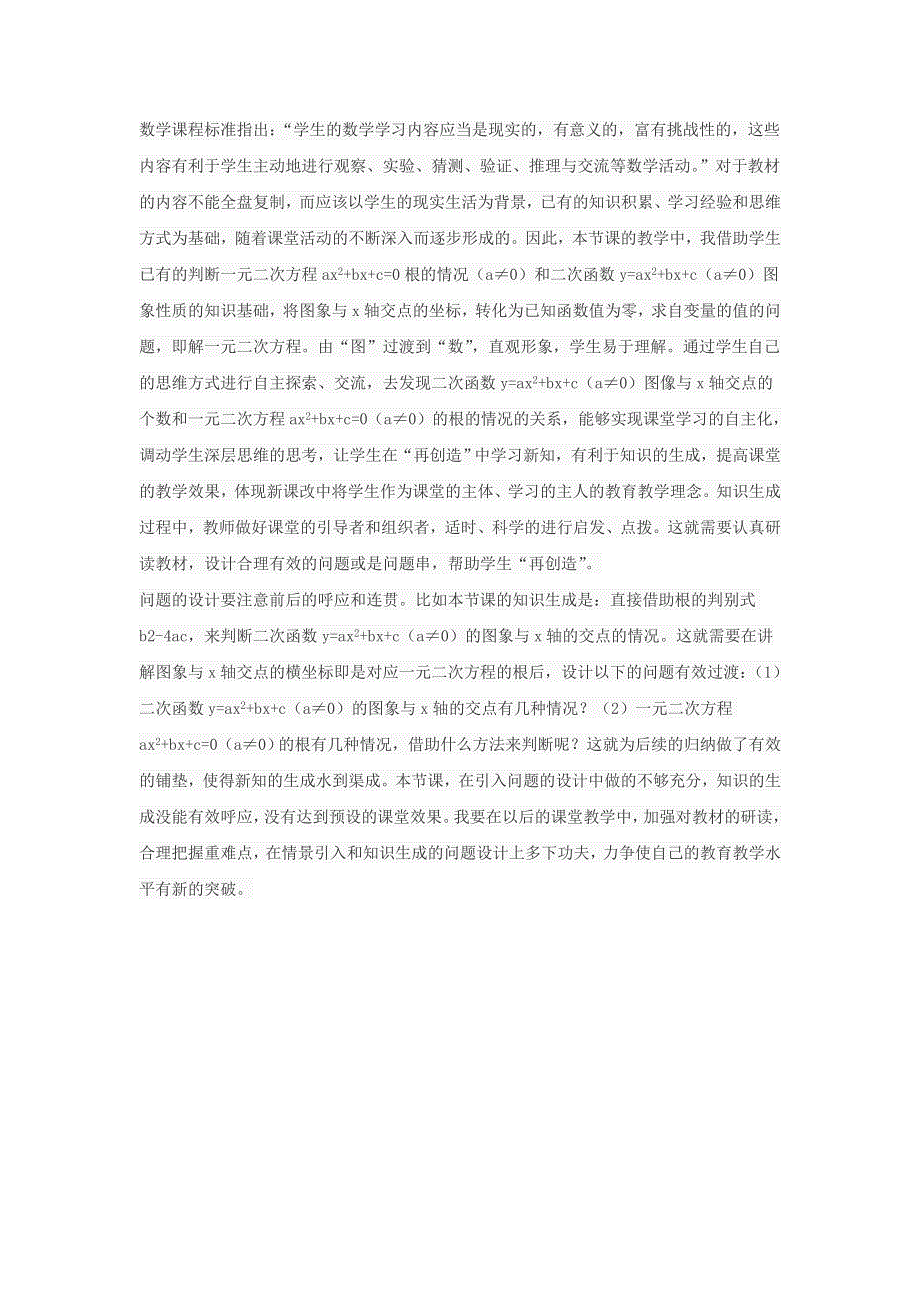 九年级数学下册 第二章 二次函数（二次函数与一元二次方程）教学反思（新版）北师大版.doc_第3页