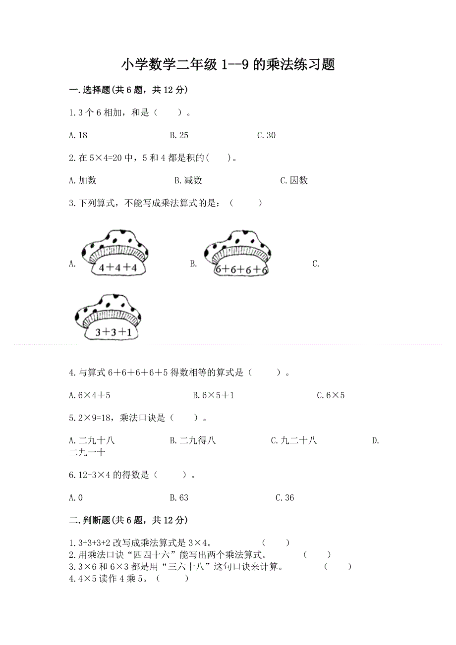 小学数学二年级1--9的乘法练习题【名师系列】.docx_第1页