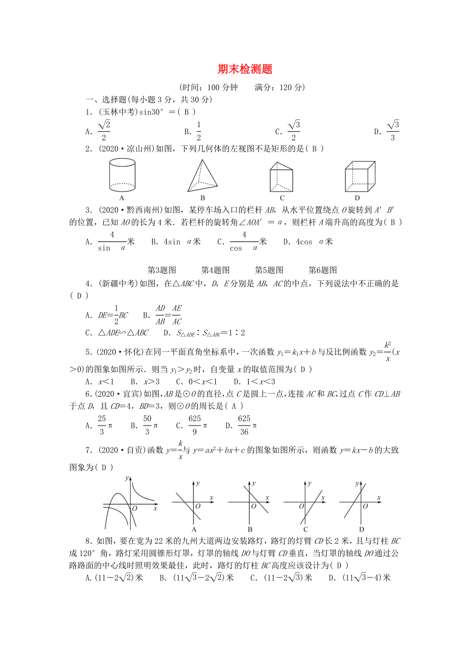 九年级数学下学期期末检测题 （新版）新人教版.doc_第1页