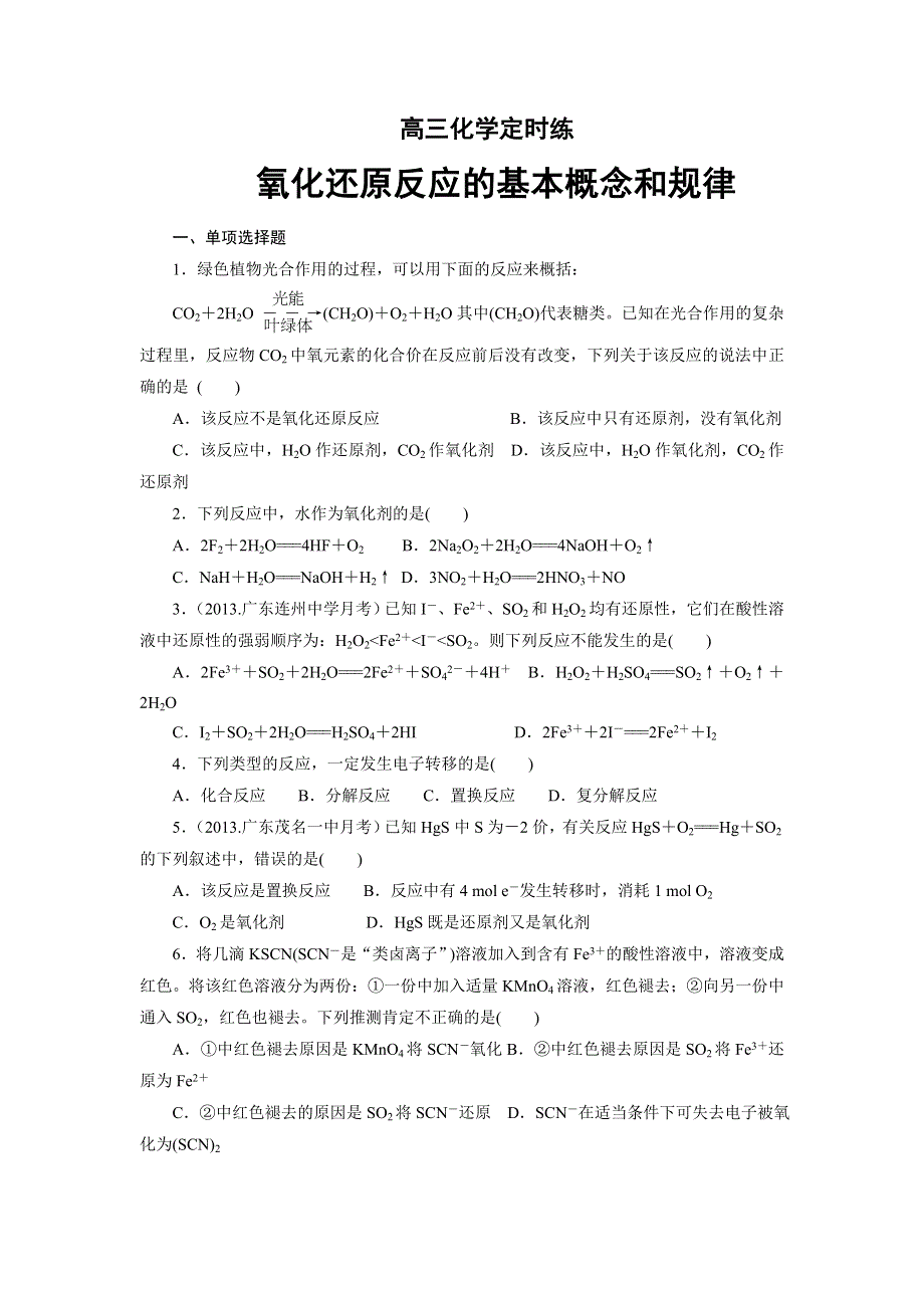 《名校推荐》河北省定州中学2017届高三化学一轮复习定时练：氧化还原反应的基本概念和规律 WORD版无答案.doc_第1页