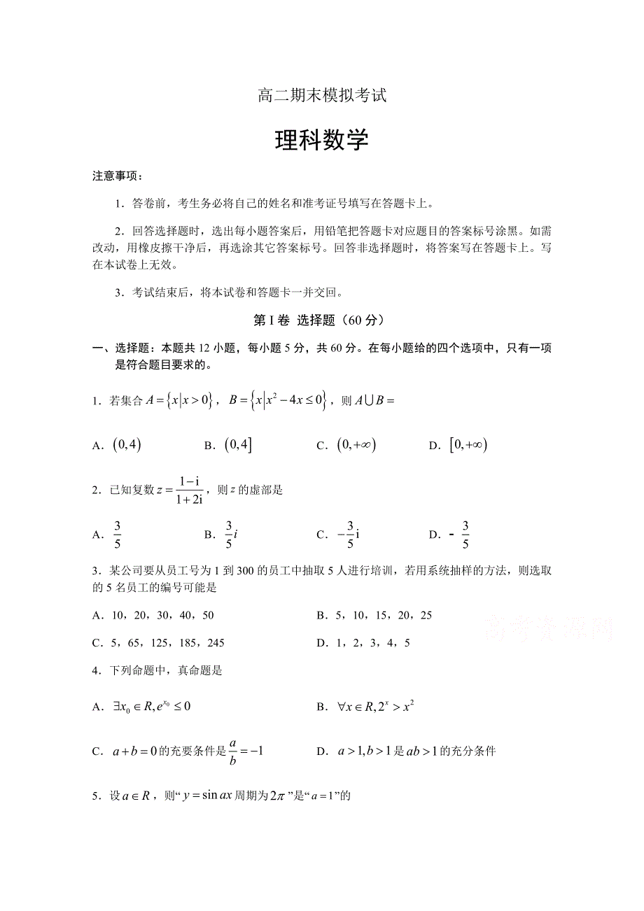 四川省射洪中学2019-2020学年高二下学期期末模拟考试数学理 WORD版含答案.doc_第1页