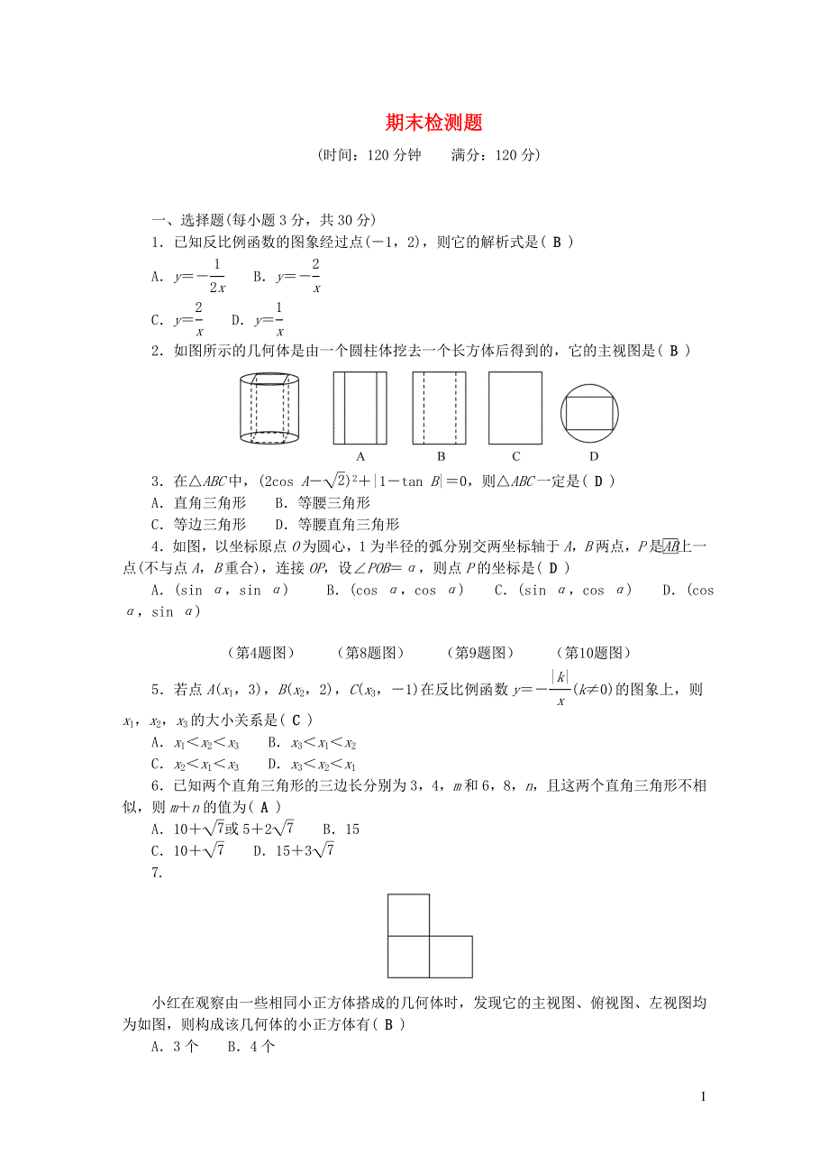 九年级数学下学期期末检测题（新版）新人教版.doc_第1页