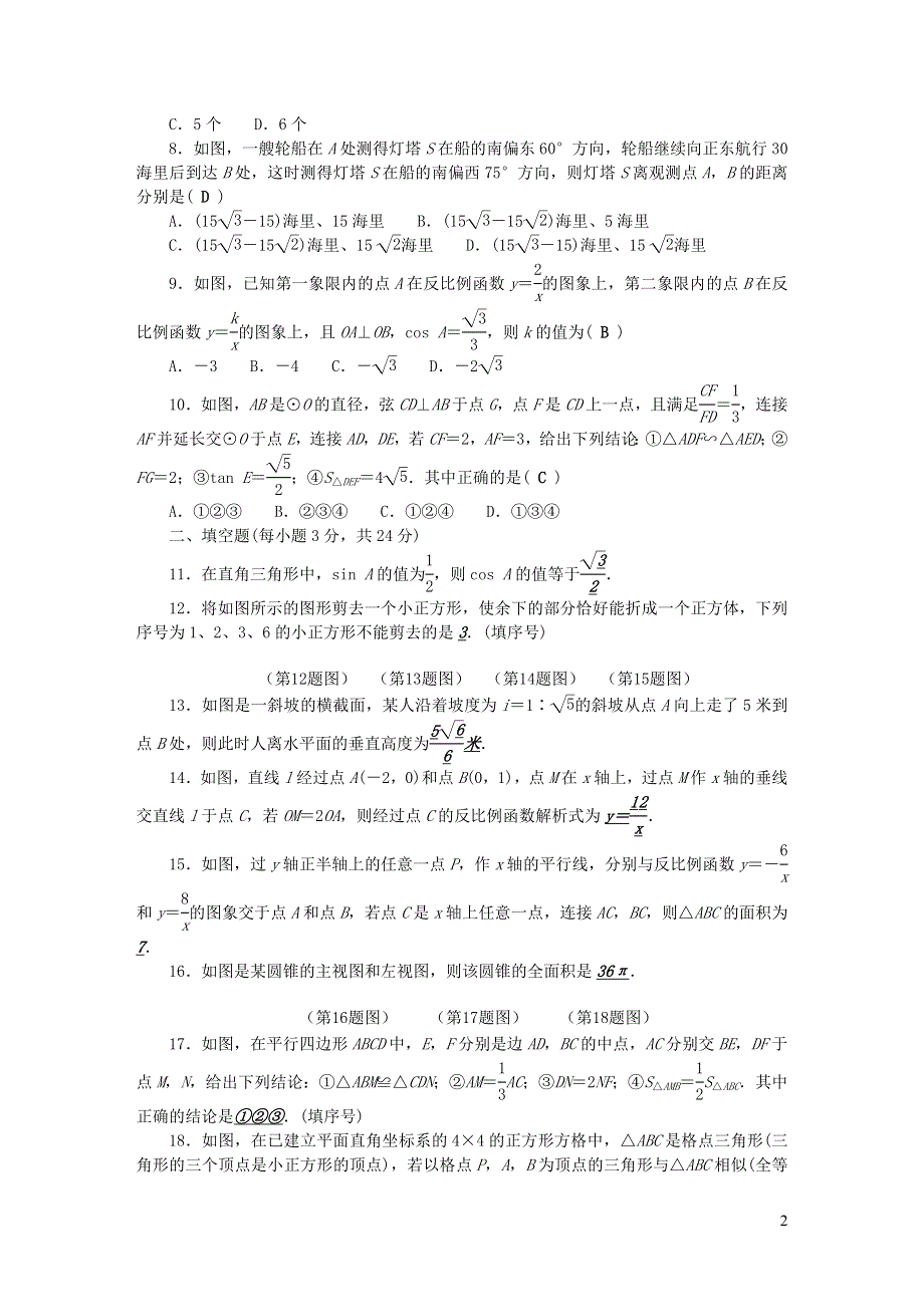 九年级数学下学期期末检测题（新版）新人教版.doc_第2页