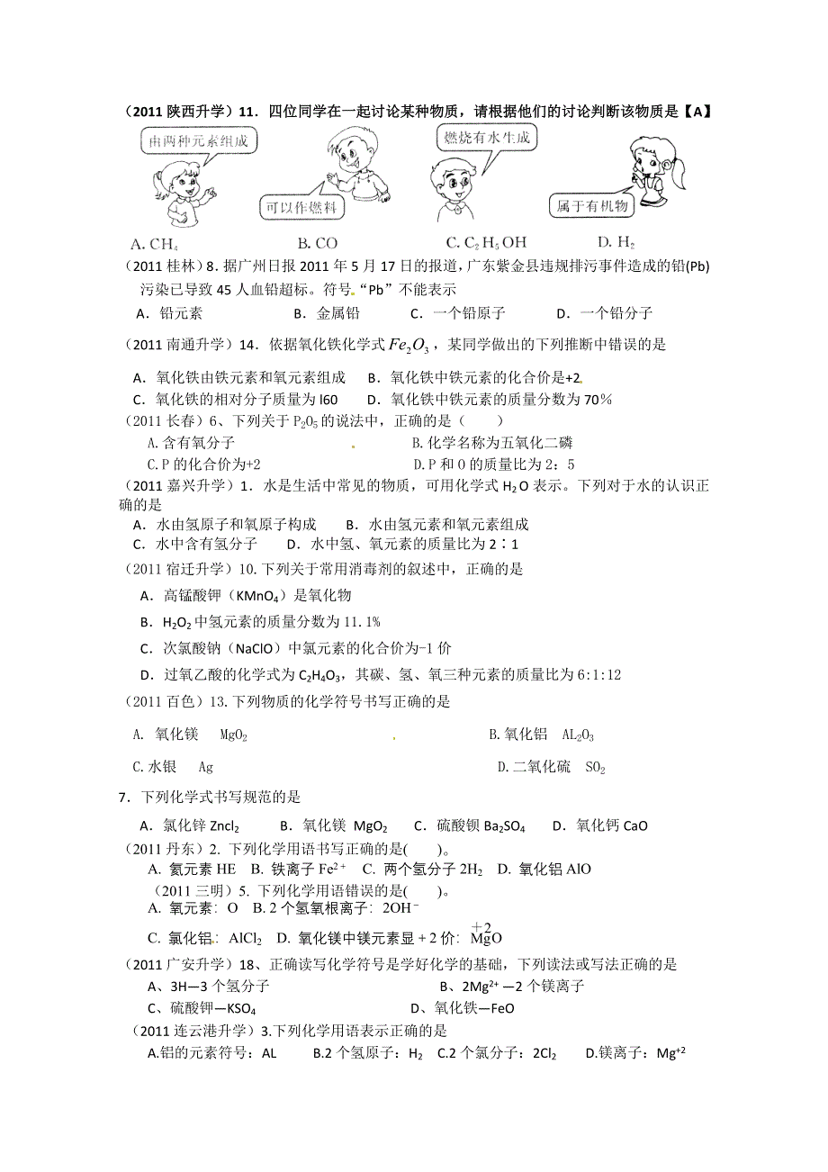 2011年高考试题按专题分类汇总 化学用语-3元素符号、离子符号和化学式.doc_第1页