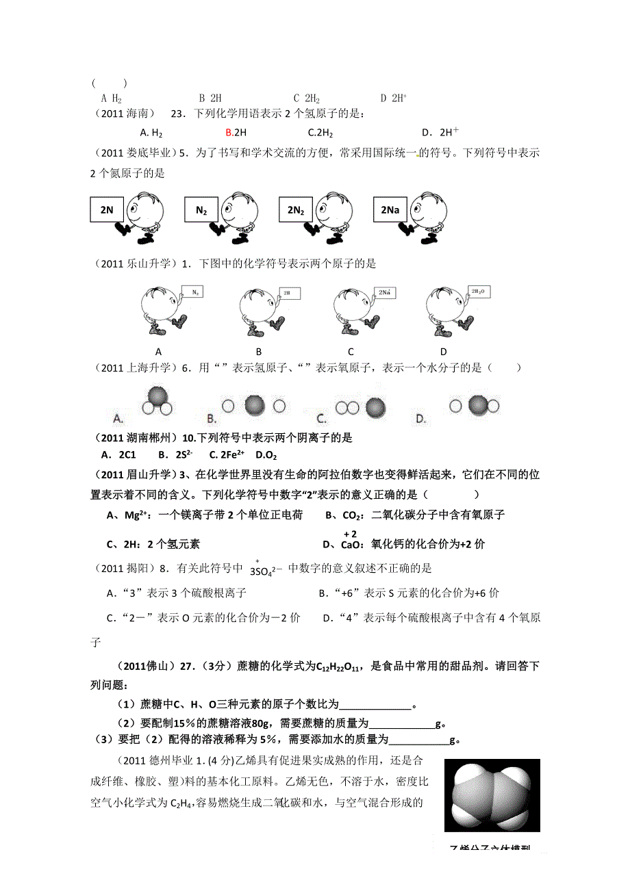 2011年高考试题按专题分类汇总 化学用语-3元素符号、离子符号和化学式.doc_第3页