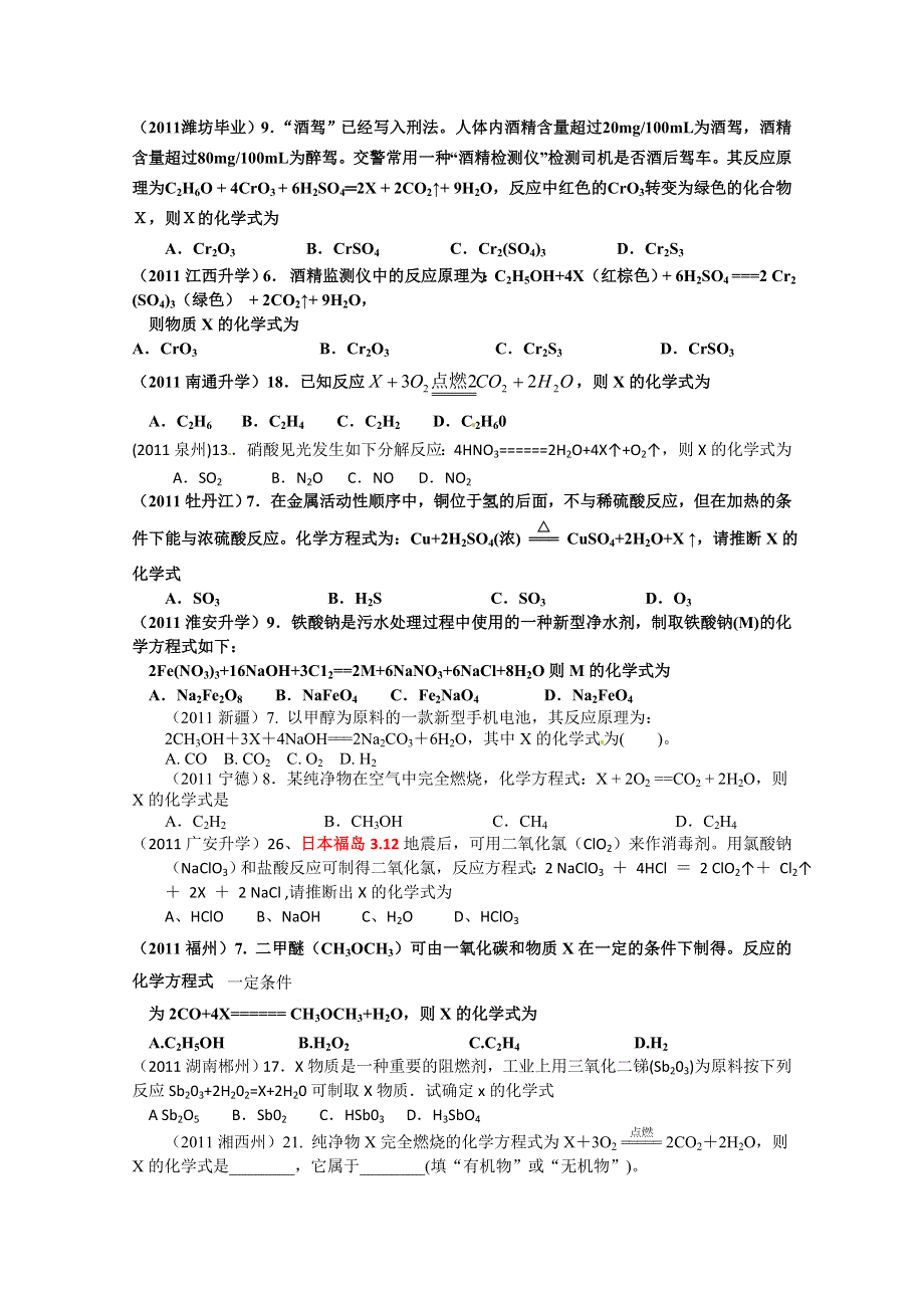 2011年高考试题按专题分类汇总 化学反应的分类、规律和条件-3质量守恒-2补全化学方程式.doc_第1页