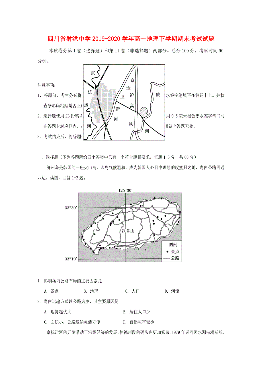 四川省射洪中学2019-2020学年高一地理下学期期末考试试题.doc_第1页