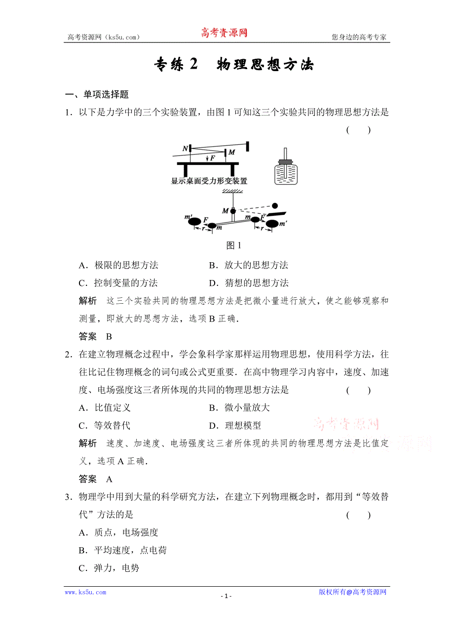 《创新设计》2015届高考物理（江苏专用）二轮精选题组：专练2　物理思想方法（含解析）.doc_第1页