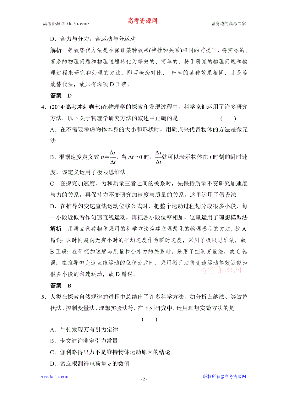 《创新设计》2015届高考物理（江苏专用）二轮精选题组：专练2　物理思想方法（含解析）.doc_第2页