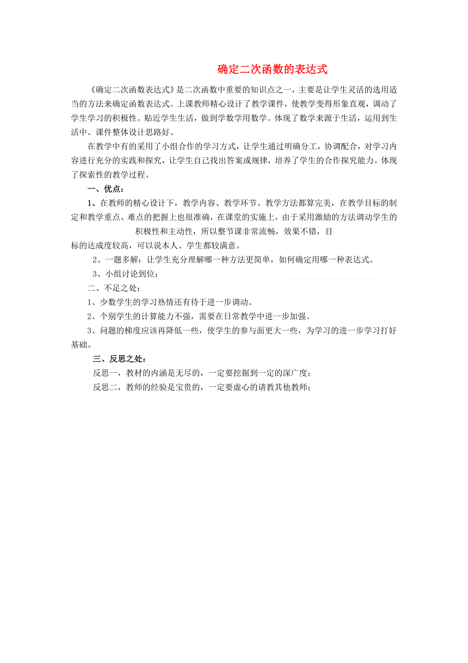 九年级数学下册 第二章 二次函数（确定二次函数的表达式）教后反思（新版）北师大版.doc_第1页