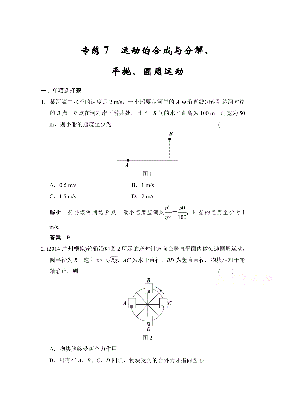 《创新设计》2015届高考物理（江苏专用）二轮精选题组：专练7　运动的合成与分解、平抛、圆周运动（含解析）.doc_第1页