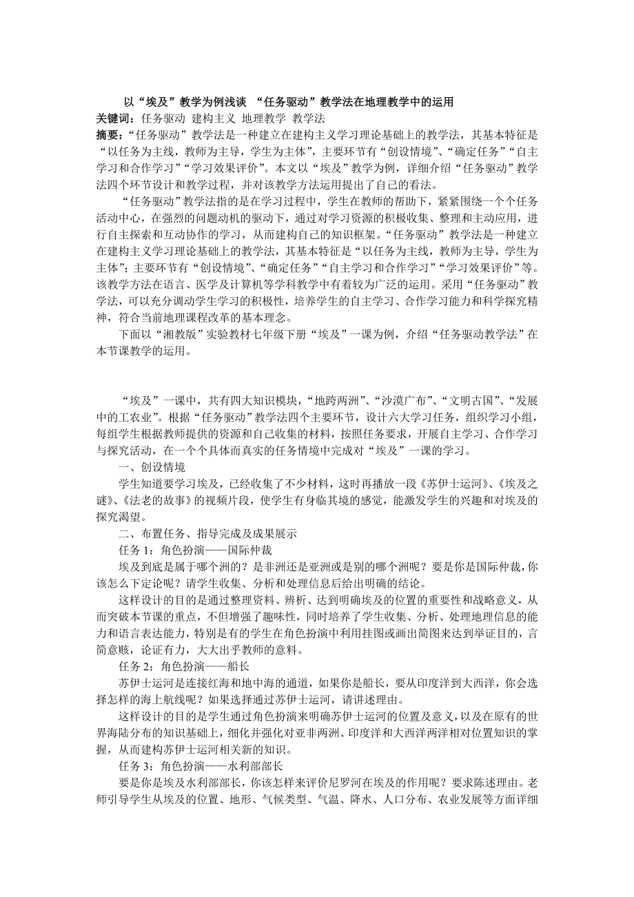 以“埃及”教学为例浅谈 “任务驱动”教学法在地理教学中的运用.doc_第1页