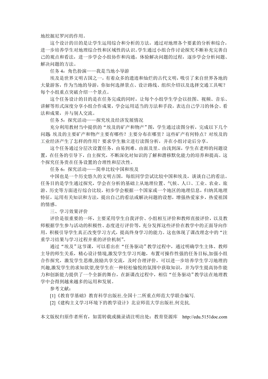 以“埃及”教学为例浅谈 “任务驱动”教学法在地理教学中的运用.doc_第2页