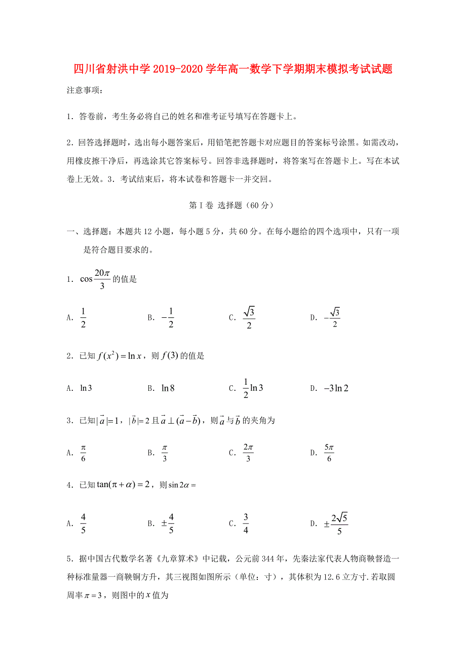 四川省射洪中学2019-2020学年高一数学下学期期末模拟考试试题.doc_第1页