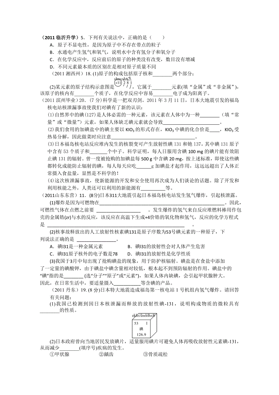 2011年高考试题按专题分类汇总 原子结构和元素周期表综合试题.doc_第1页