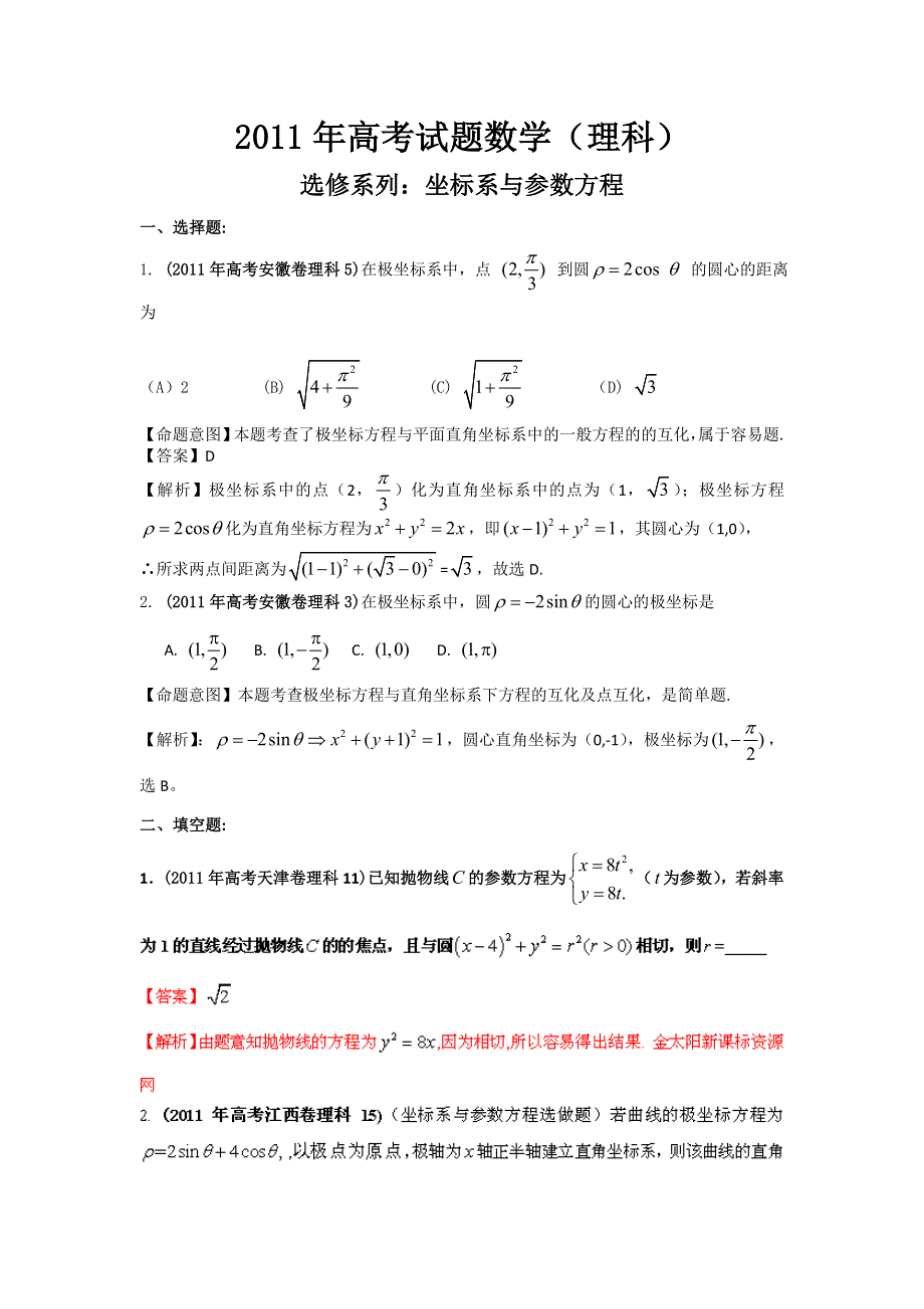 2011年高考试题分类汇编数学（理科）之专题_坐标系与参数方程（WORD解析版）.doc_第1页