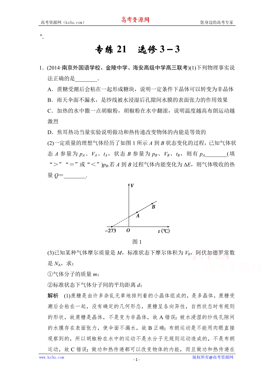 《创新设计》2015届高考物理（江苏专用）二轮精选题组：专练21　选修3－3（含解析）.doc_第1页