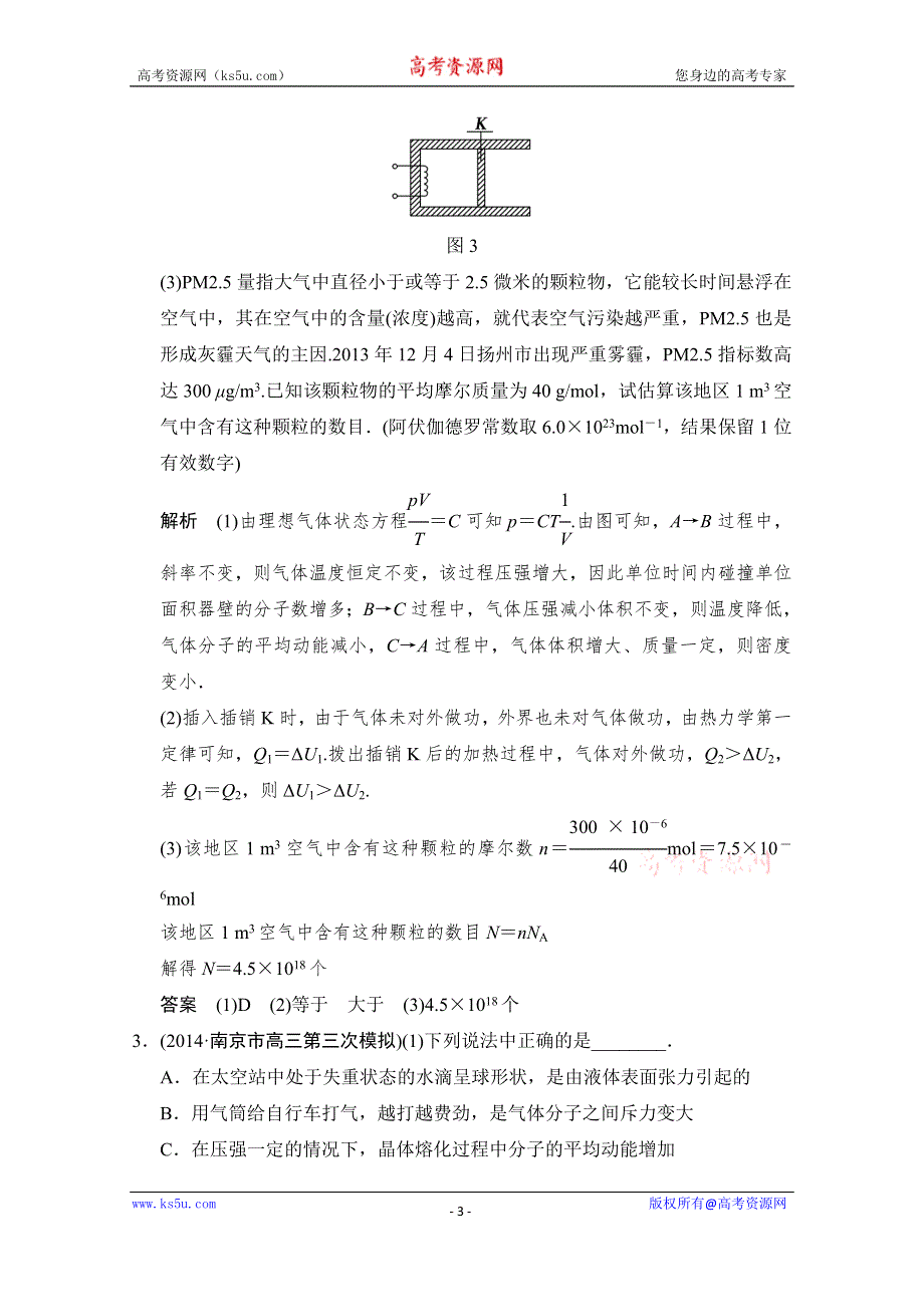 《创新设计》2015届高考物理（江苏专用）二轮精选题组：专练21　选修3－3（含解析）.doc_第3页