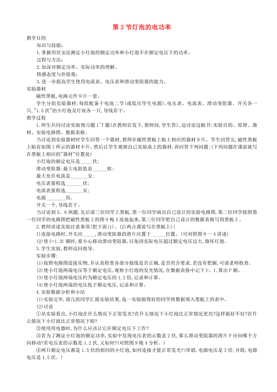 九年级物理上册 第七章 电功率 第3节 灯泡的电功率教案 教科版.doc_第1页