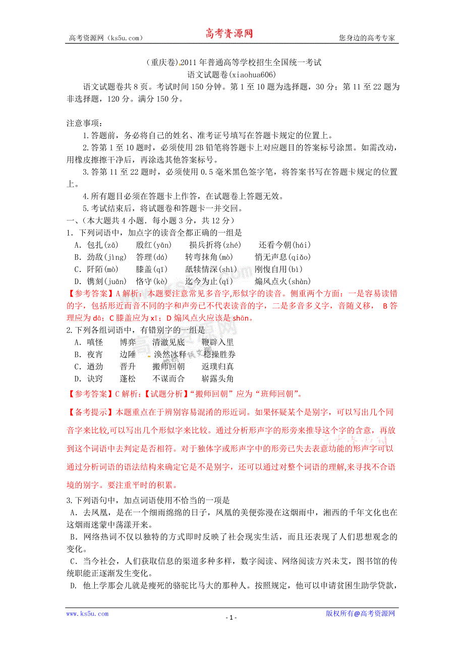 2011年高考试题——语文（重庆卷）解析版1.doc_第1页