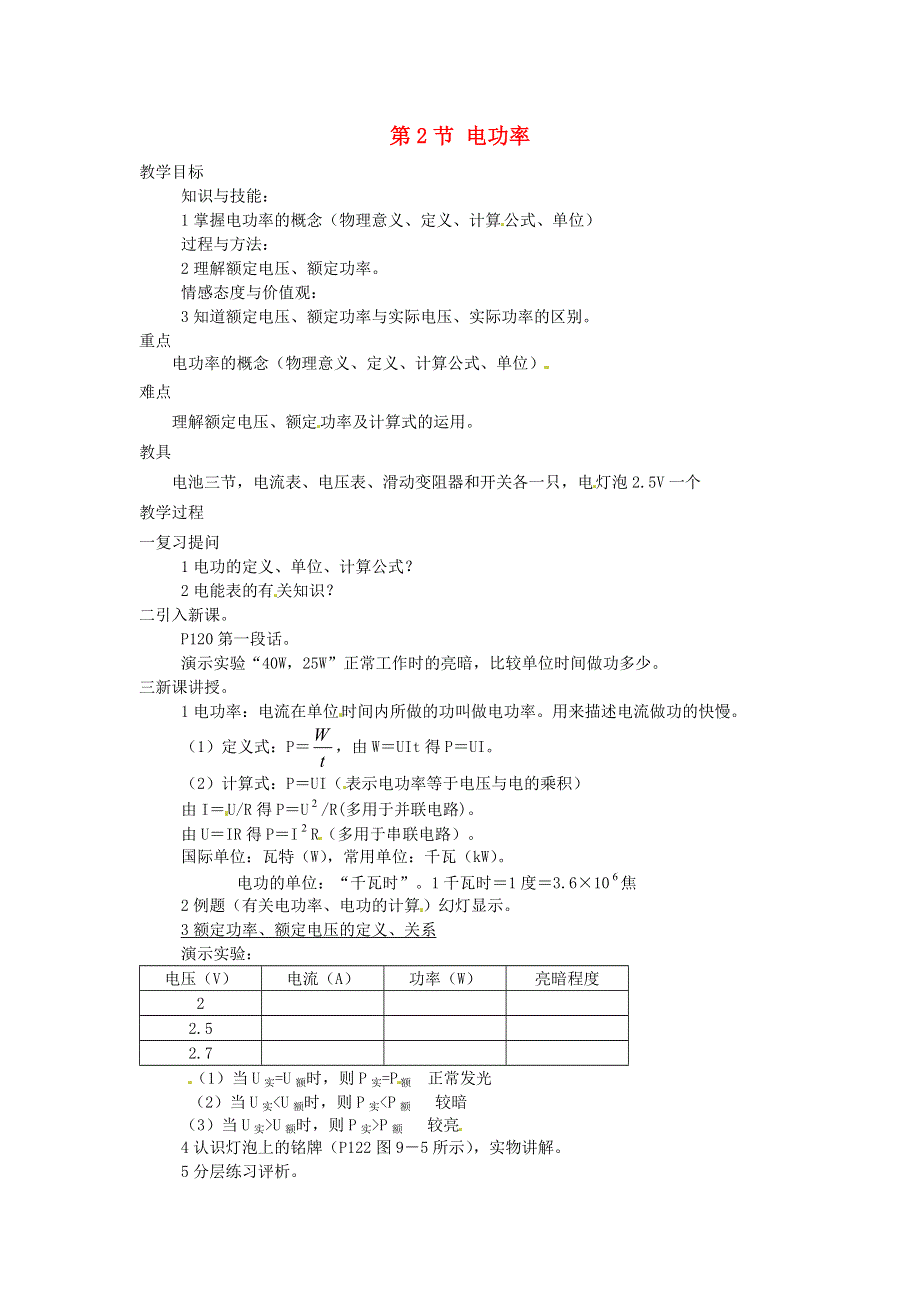 九年级物理上册 第七章 电功率 第2节 电功率教案 教科版.doc_第1页