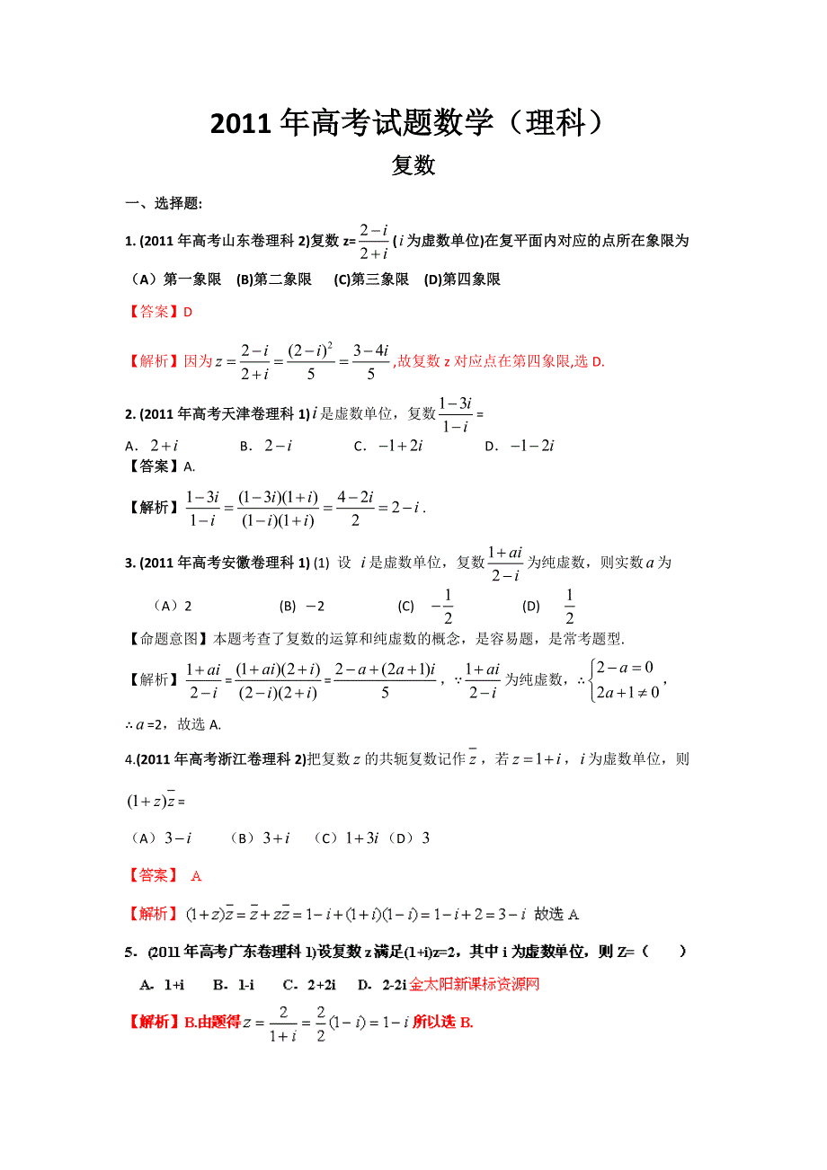 2011年高考试题分类汇编数学（理科）之专题_复数（WORD解析版）.doc_第1页