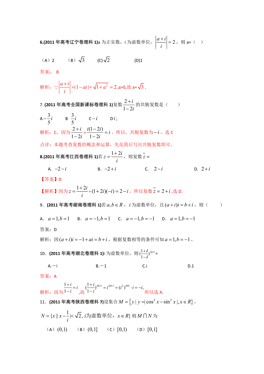 2011年高考试题分类汇编数学（理科）之专题_复数（WORD解析版）.doc_第2页