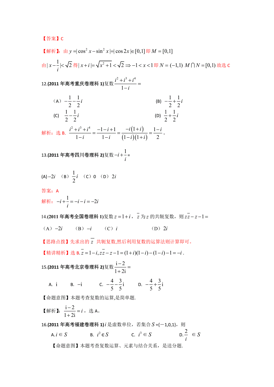 2011年高考试题分类汇编数学（理科）之专题_复数（WORD解析版）.doc_第3页