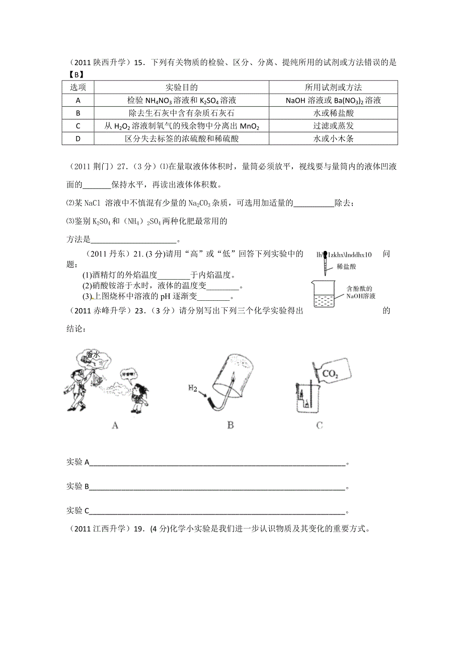 2011年高考试题按专题分类汇总 常用的化学实验技能-11小实验综合.doc_第1页