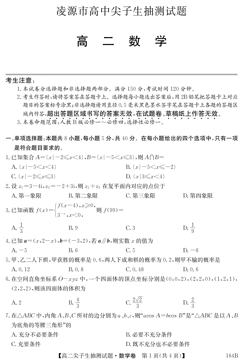 辽宁省凌源市2020-2021学年高二下学期3月尖子生抽测数学试卷 PDF版含答案.pdf_第1页