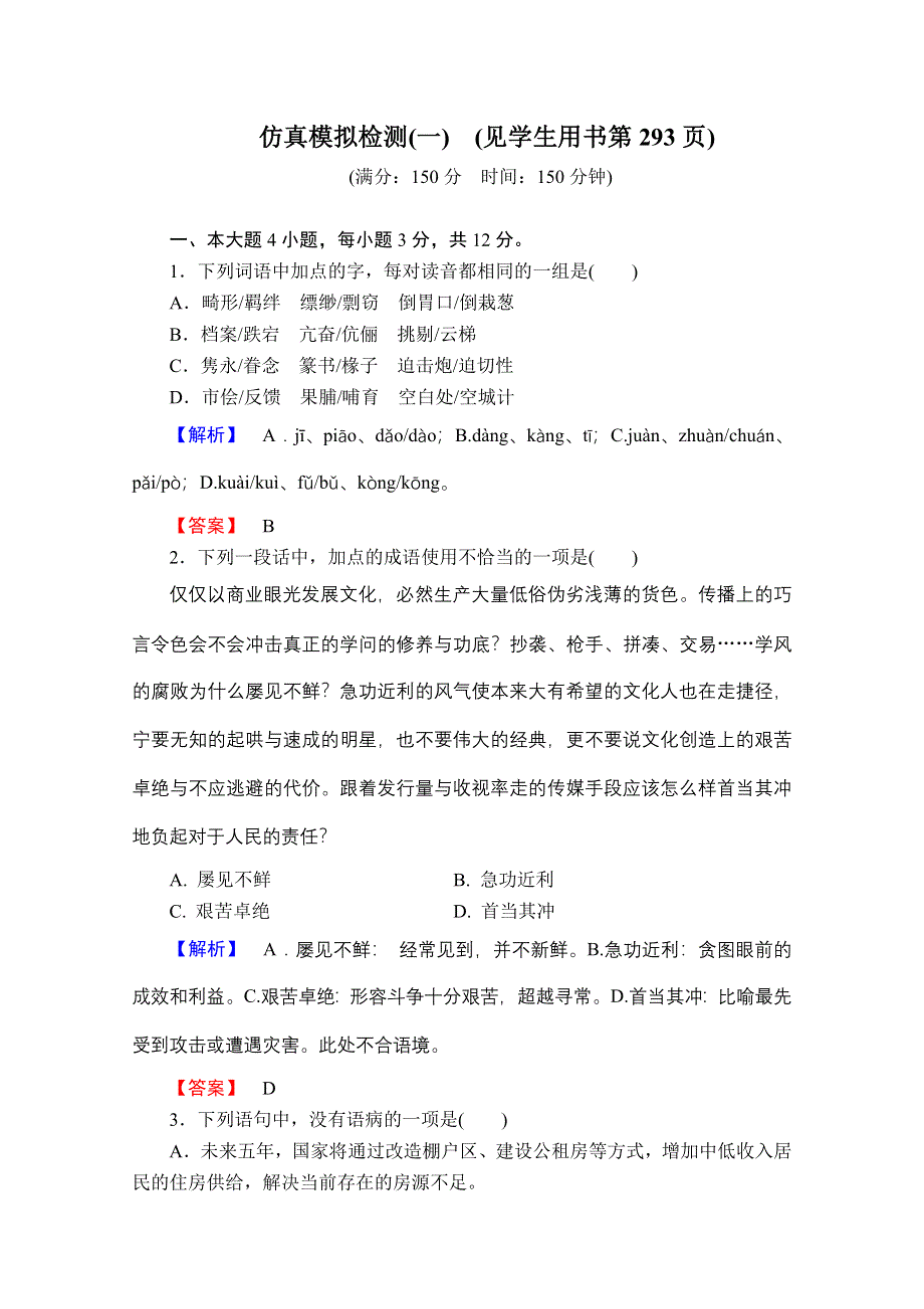 2013届高三语文一轮专项复习（粤教版）：仿真模拟检测1.doc_第1页