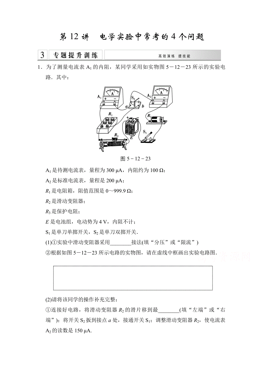 《创新设计》2015届高考物理（全国通用）二轮专题专讲训练：第12讲 电学实验中常考的4个问题 WORD版含解析.doc_第1页