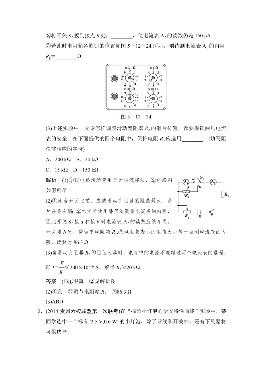 《创新设计》2015届高考物理（全国通用）二轮专题专讲训练：第12讲 电学实验中常考的4个问题 WORD版含解析.doc_第2页