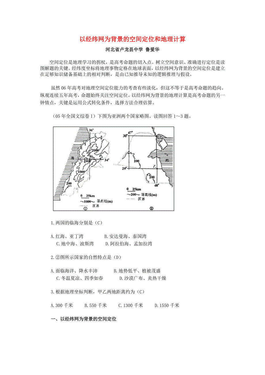 以经纬网为背景的空间定位和地理计算.doc_第1页