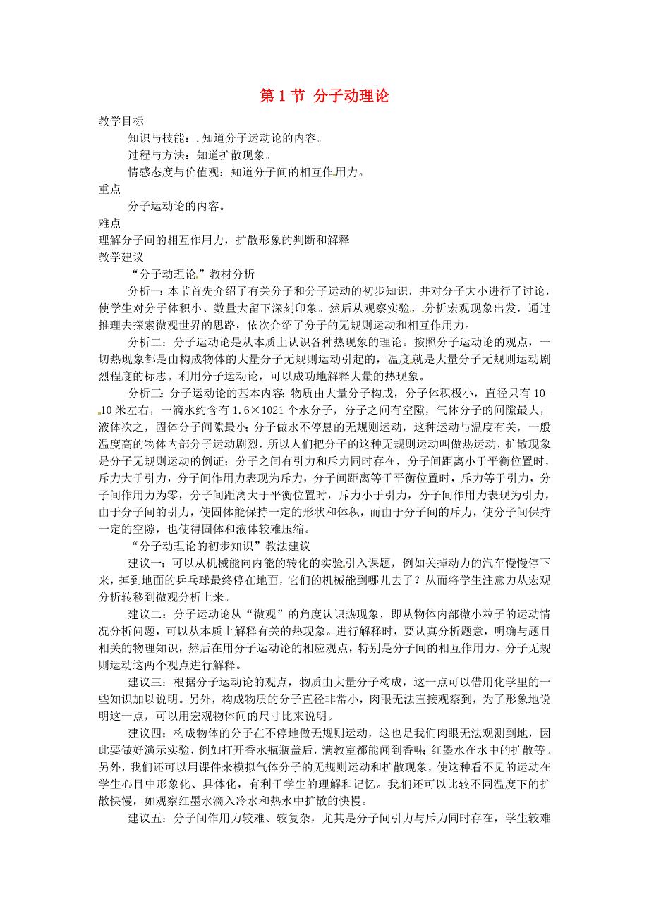 九年级物理上册 第一章 分子动理论与内能 第1节 分子动理论教案 教科版.doc_第1页